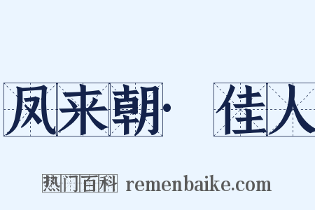 凤来朝·佳人是什么意思的图片